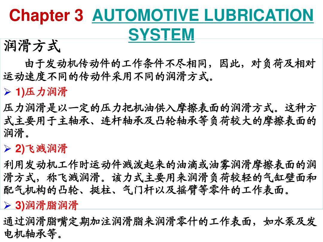 汽车专业英语_3_AUTOMOTIVE LUBRICATION SYSTEM