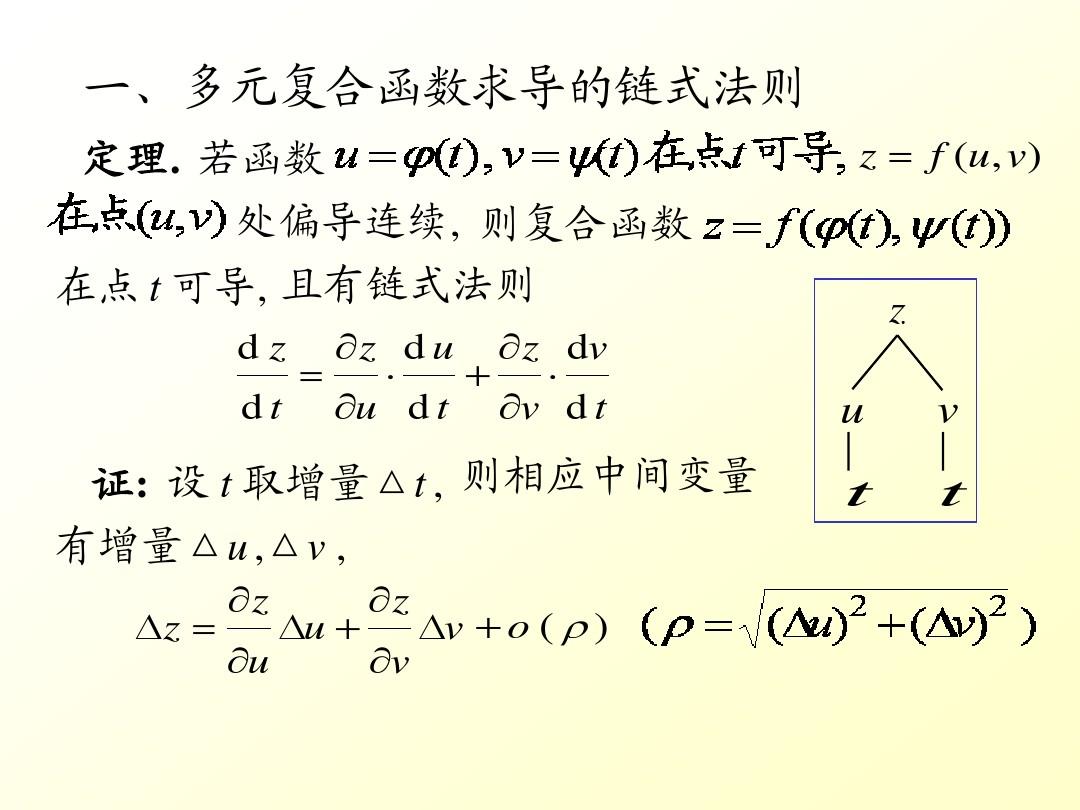 8-4多元复合函数的求导法则