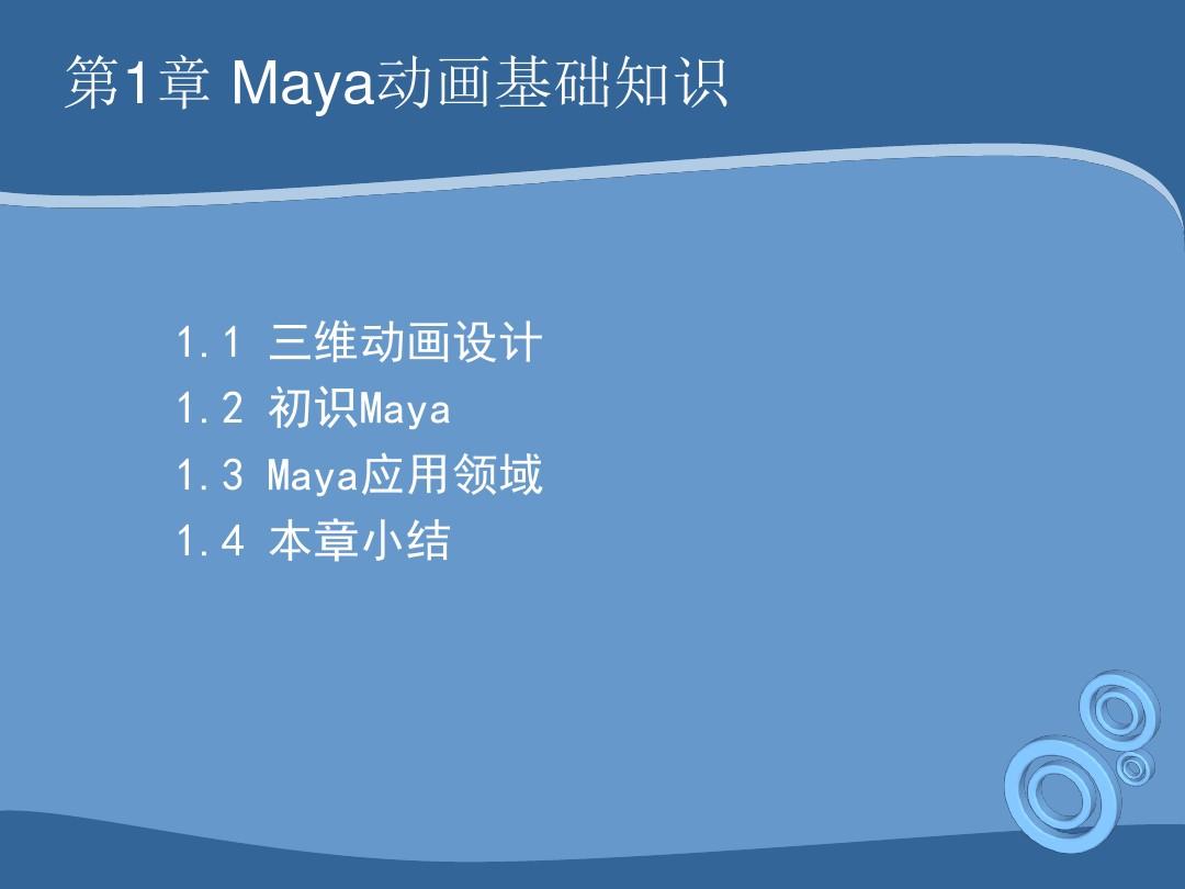 Maya三维动画制作基础教程 (1)