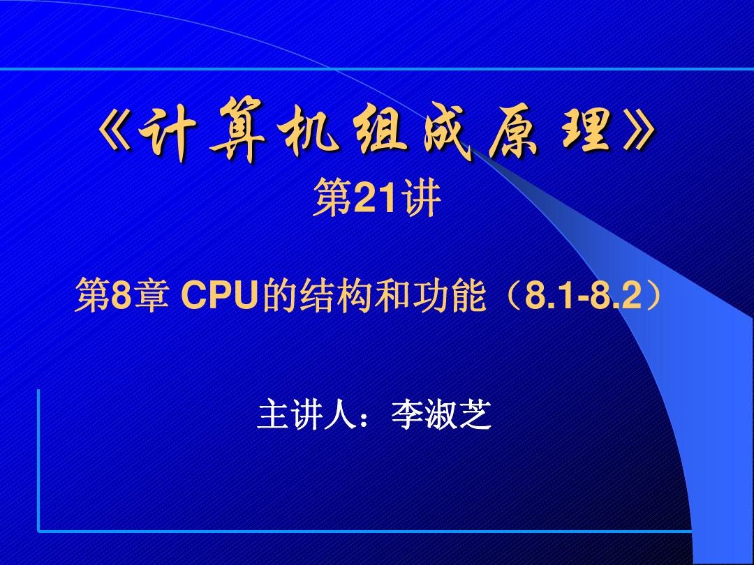 第21讲——第8章 CPU的结构和功能(8.1-8.2)