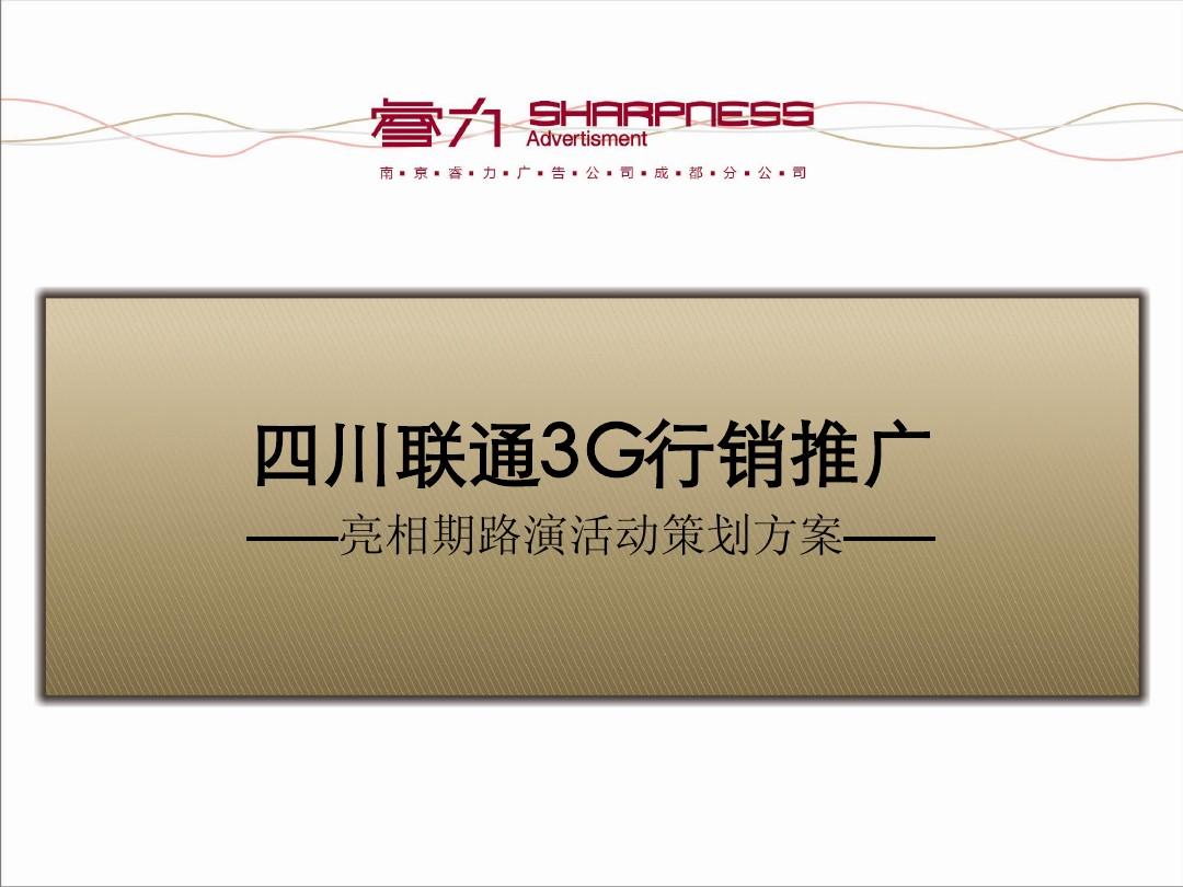 四川联通3G行销推广亮相期路演活动策划方案