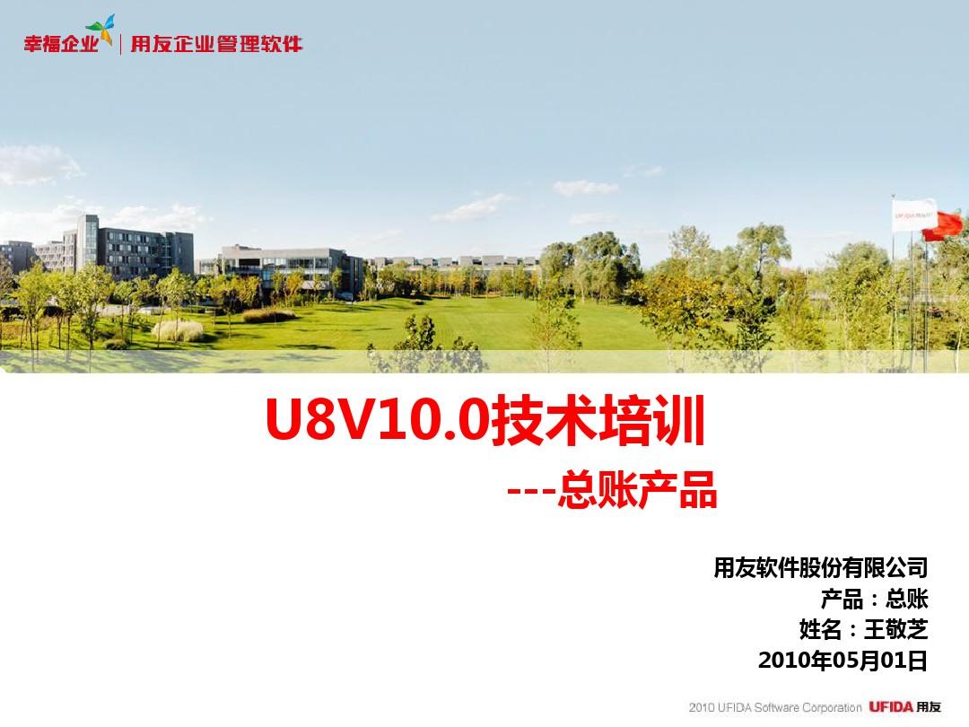U8V10.0技术培训模板_总账产品最终版
