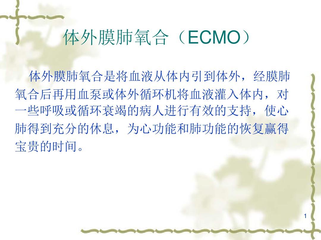 体外膜肺氧合ECMO-PPT幻灯片