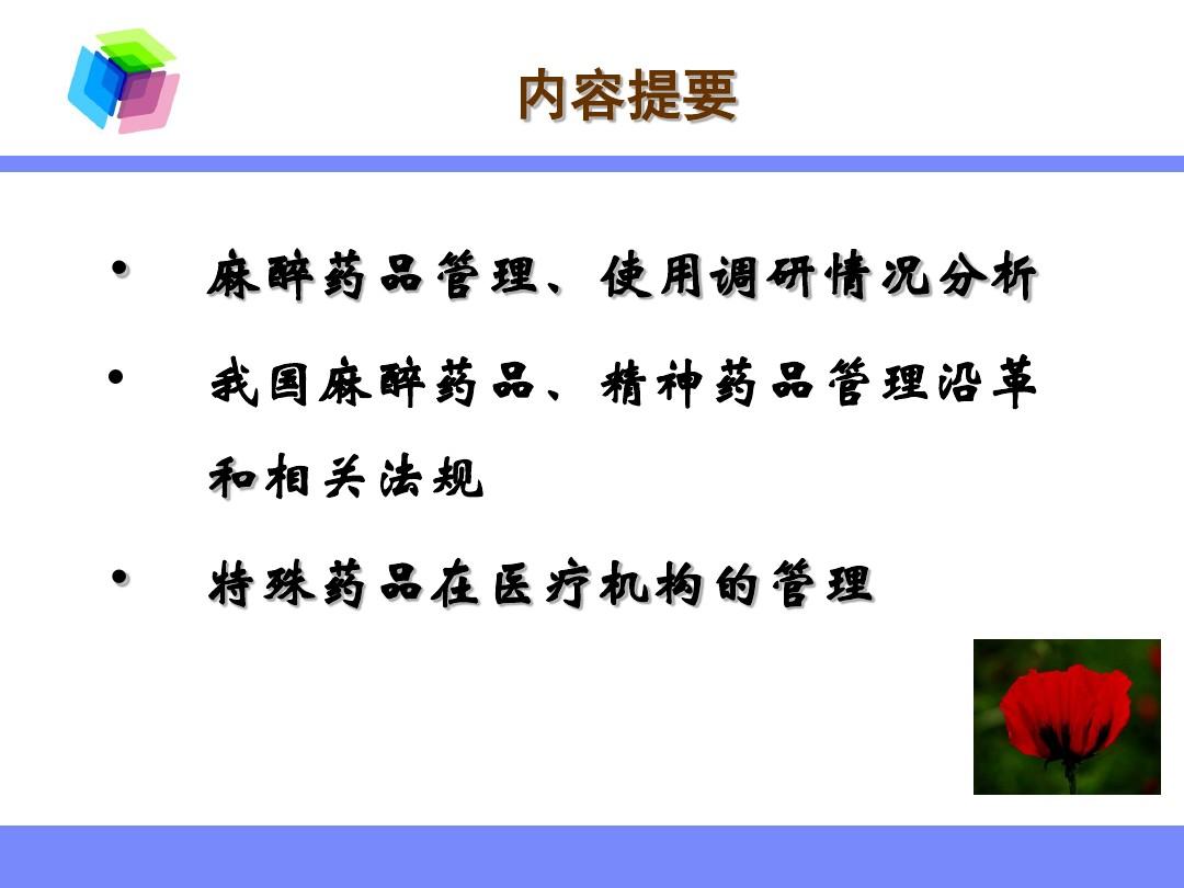 10.医疗机构特殊管理药品的管理--杨丹(修改201009)
