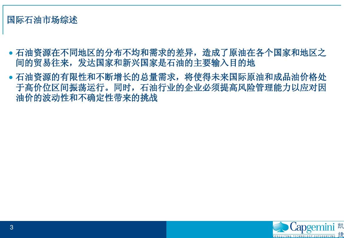 中国航油集团战略项目_行业分析报告(附件一)10-凯捷