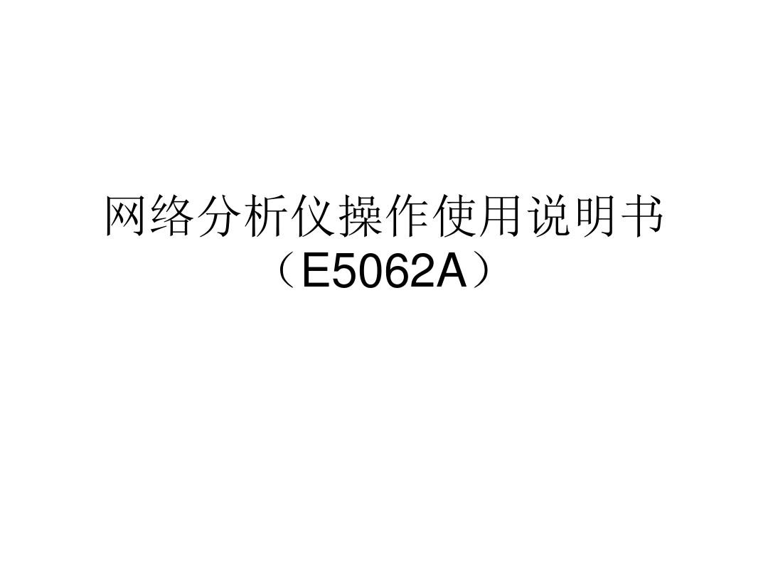 网络分析仪详细操作使用(E5062A)