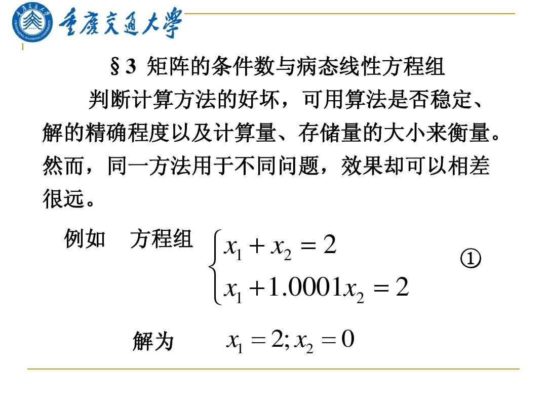 研究生数值分析(9)矩阵的条件数与病态线性方程组