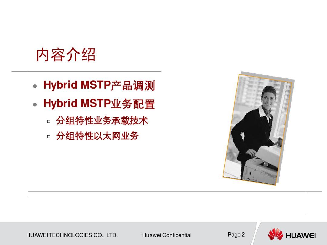 Hybrid MSTP产品调测与业务配置(合作方资料)-20110809-B