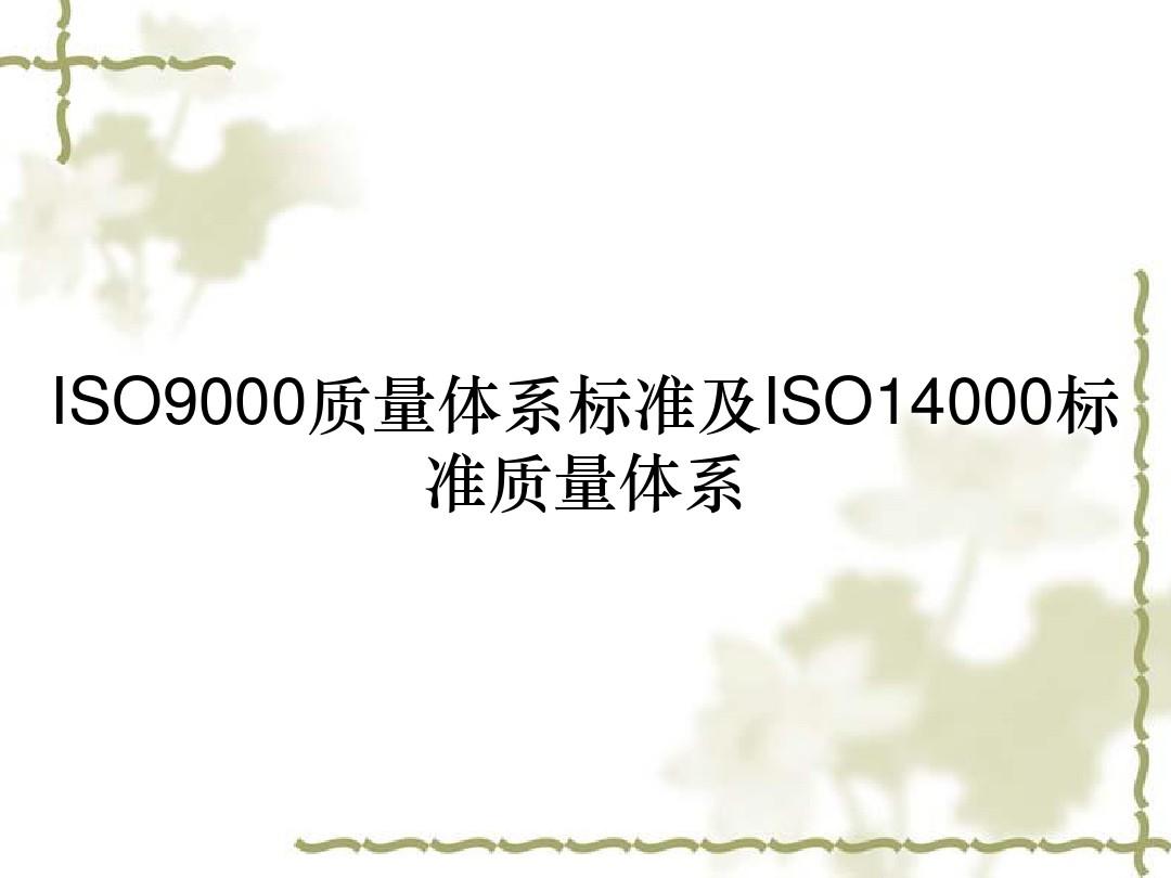 ISO9000质量体系标准及ISO14000标准质量体系