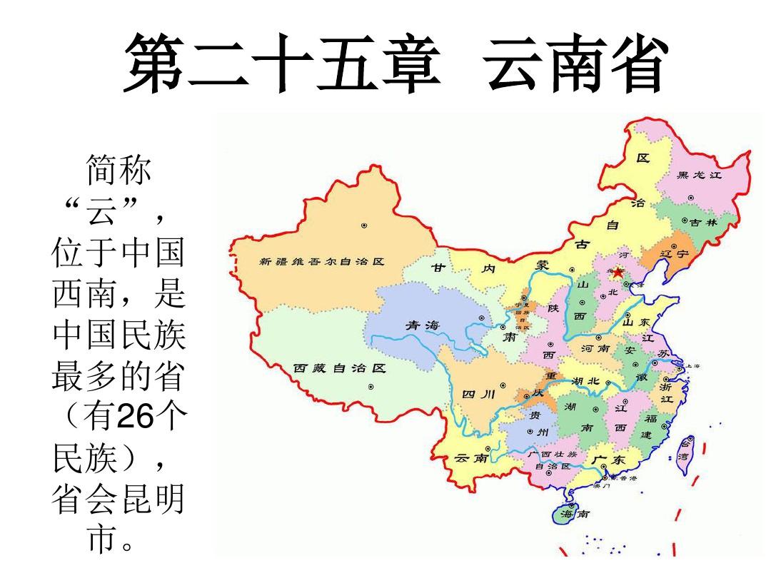 中国人文地理云南省