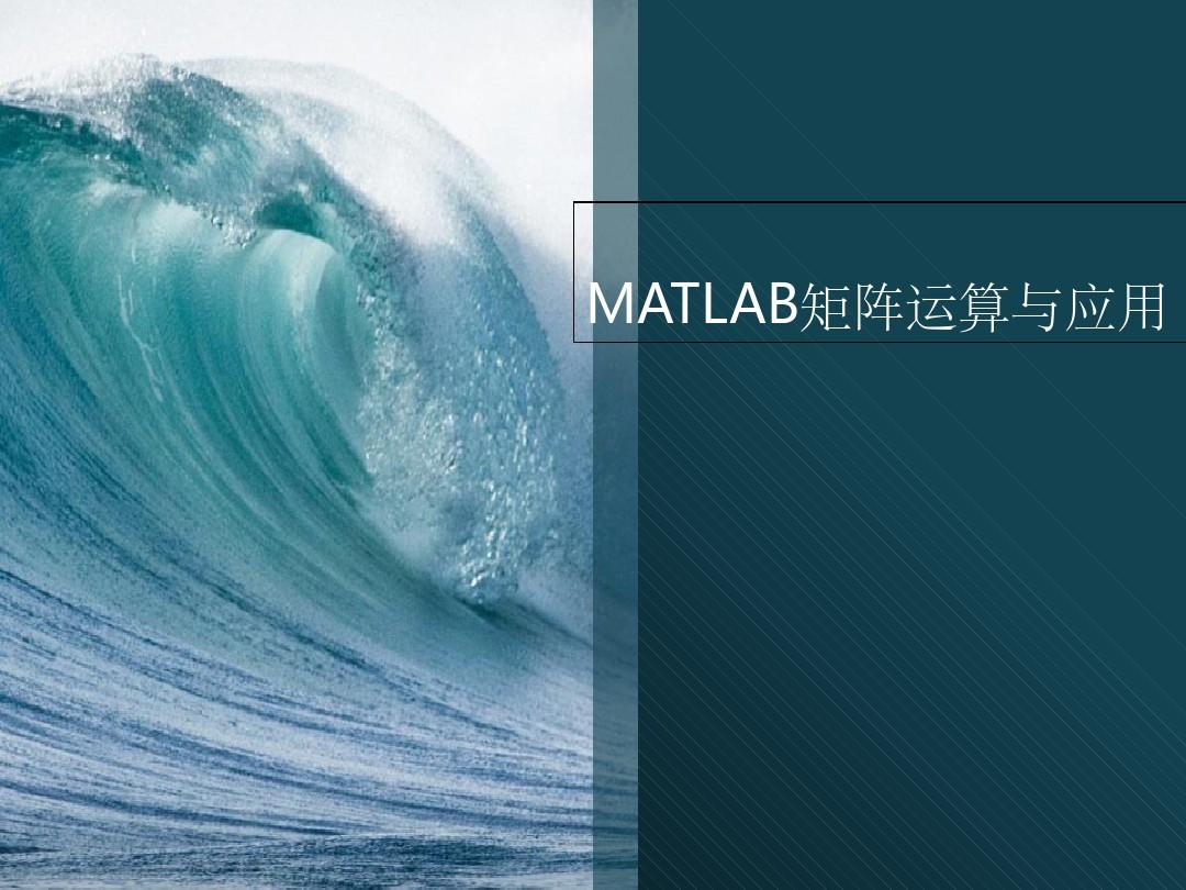 MATLAB矩阵运算与应用实例