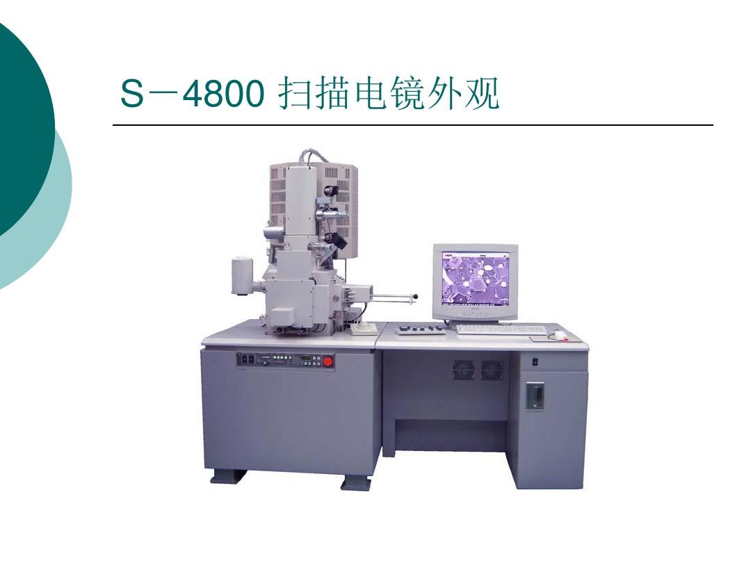 Hitachi S-4800 型扫描电镜简易操作指南解析