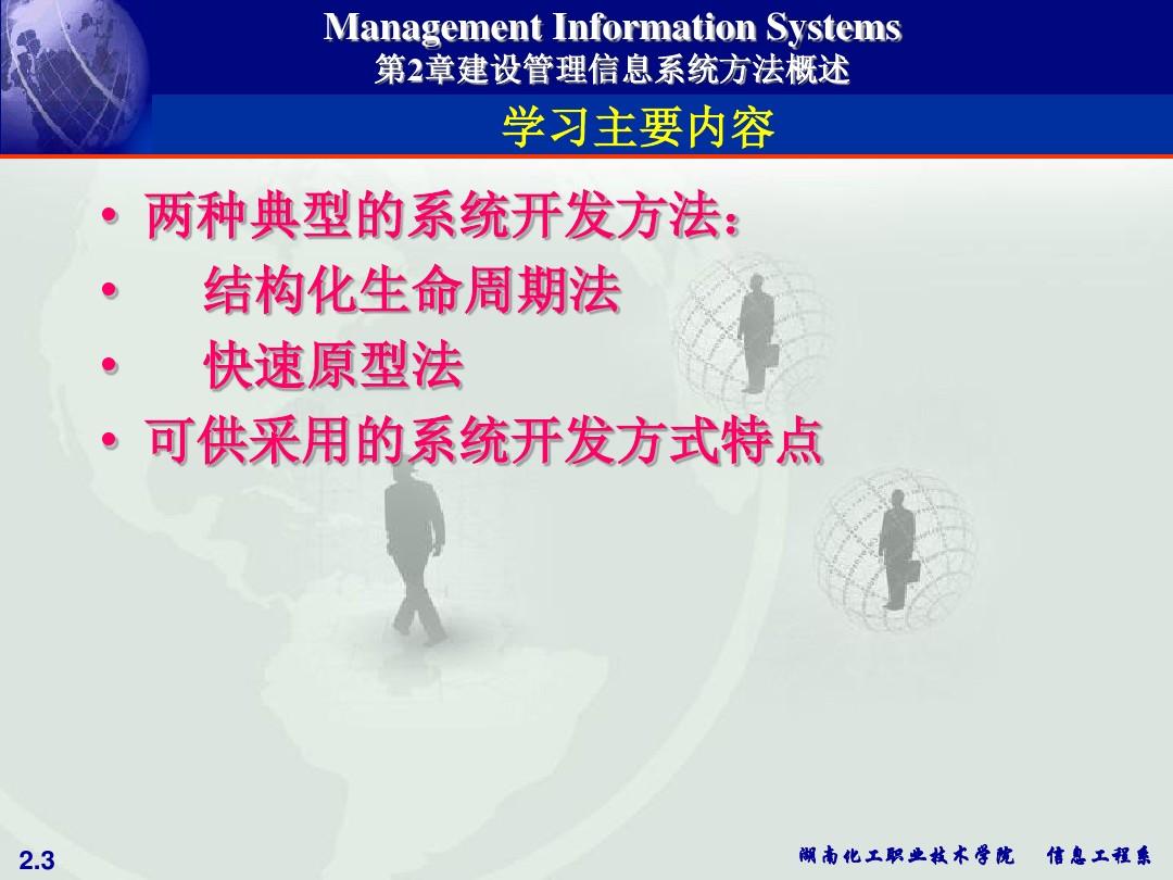管理信息系统开发方法.ppt