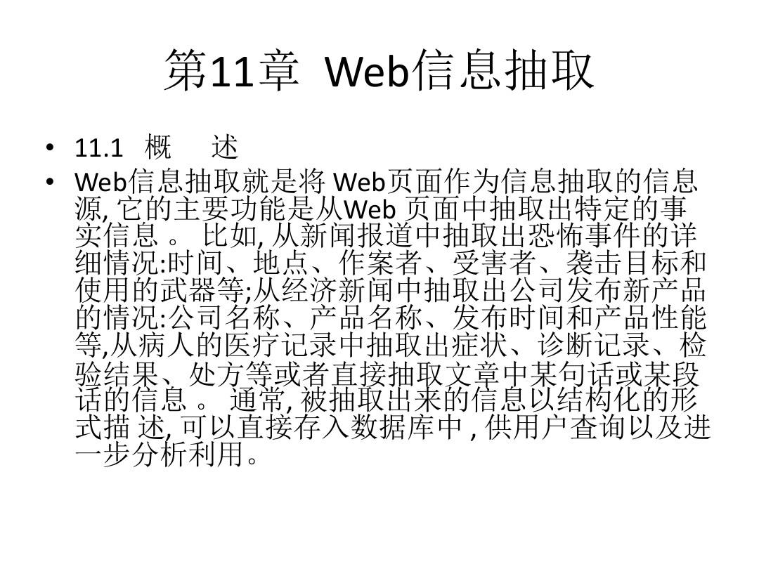 中文信息抽取第十一章