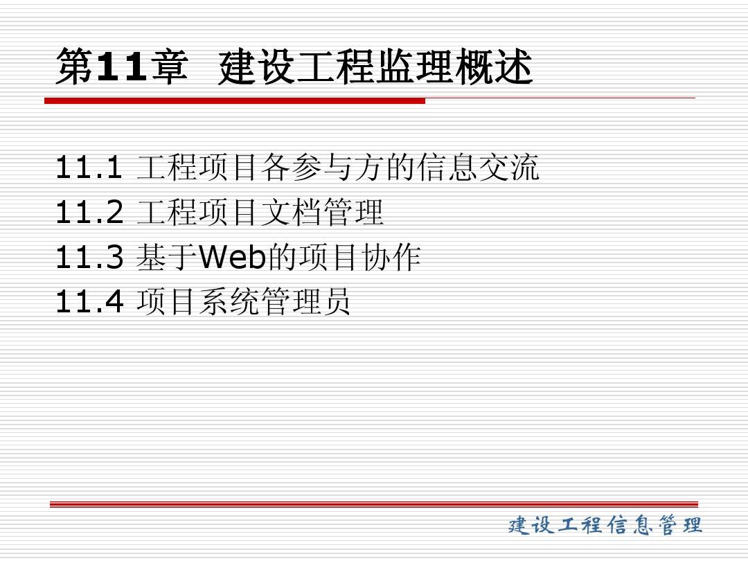 第11章建设工程信息管理=哈尔滨工业大学.ppt