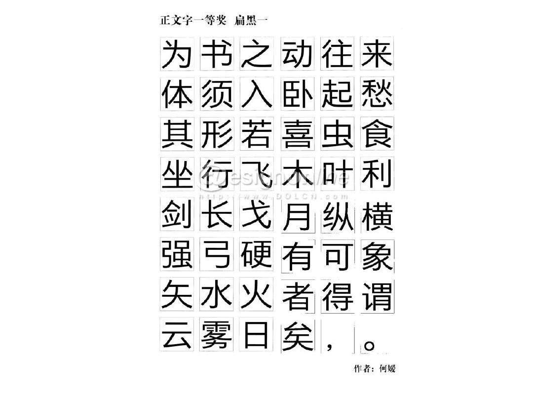 方正奖中文字体设计大赛获奖作品