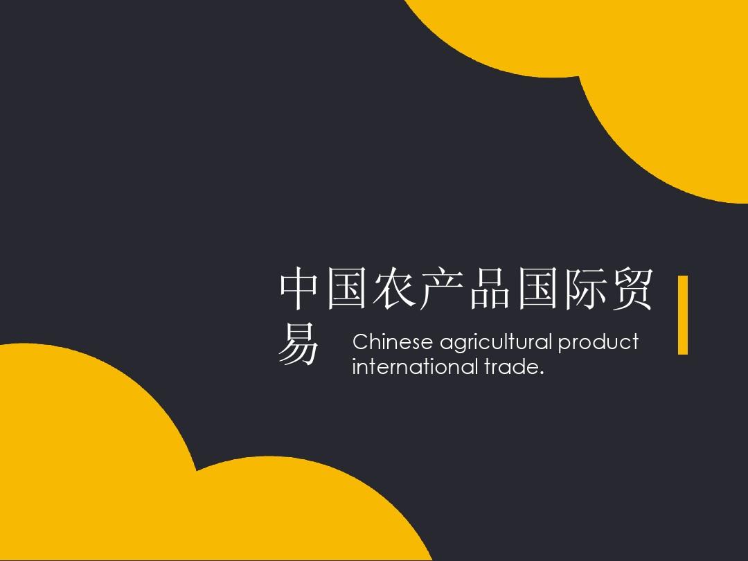 中国农产品国际贸易简述