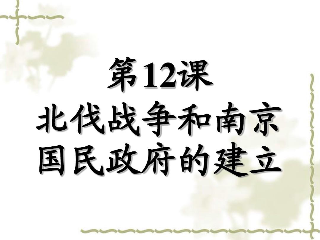 八年级上册第12课 北伐战争和南京国民政府建立(岳麓版)