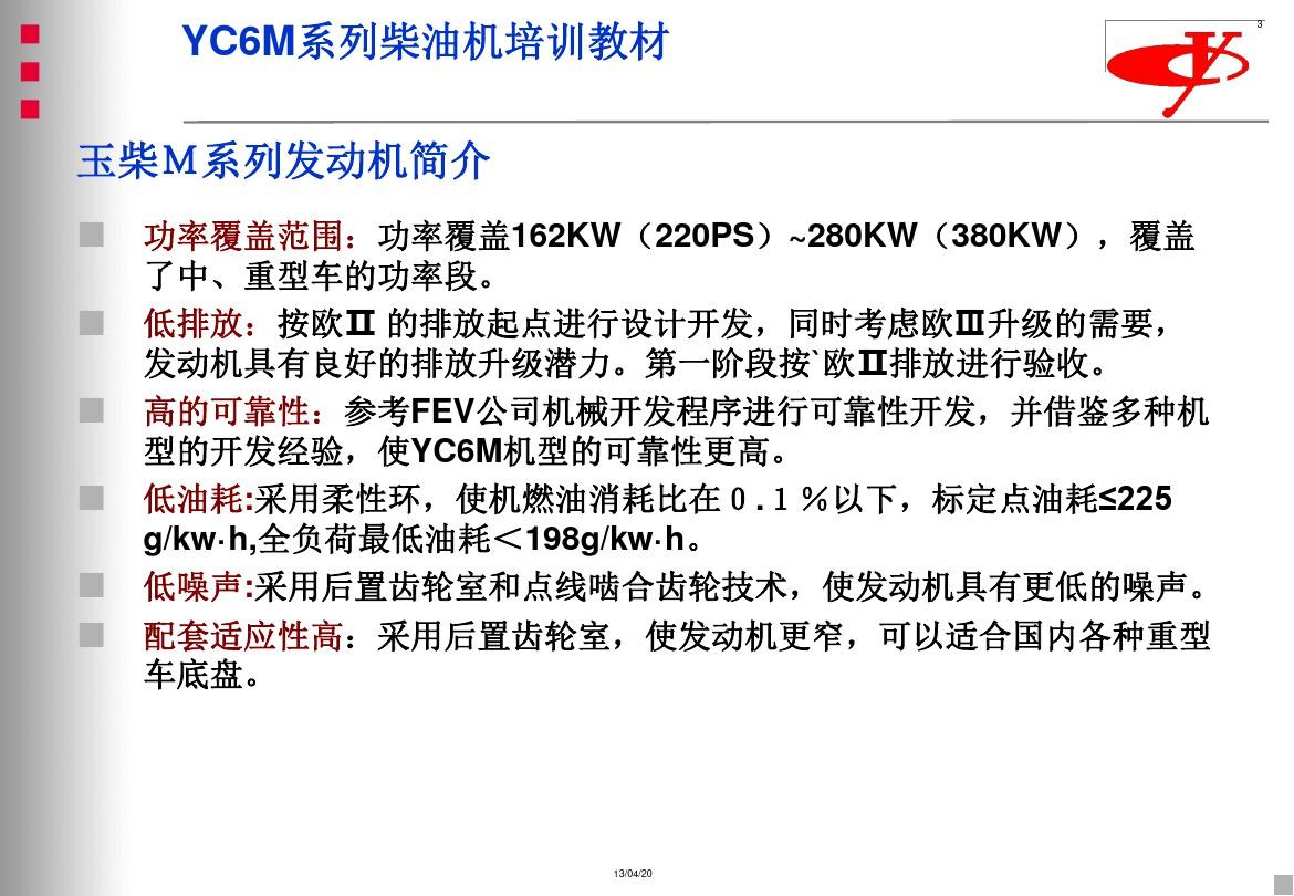 玉柴发动机培训资料YC6M360-20