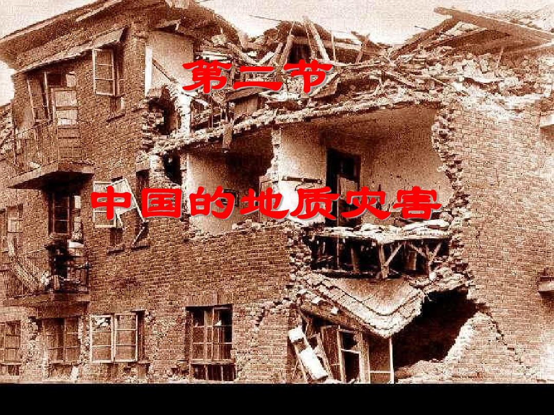 第二节-中国的地质灾害(经典课件)