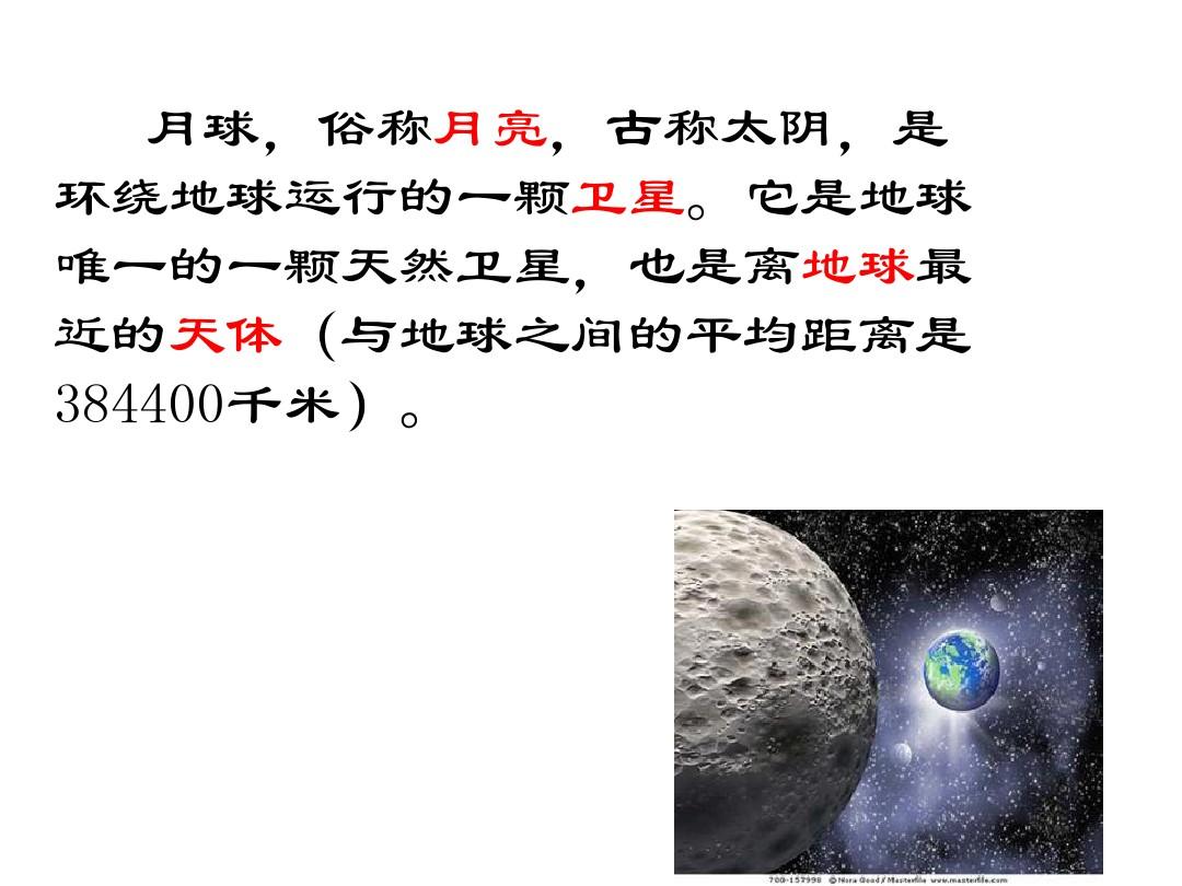 教科版六年级科学下册5地球的卫星——月球公开课课件