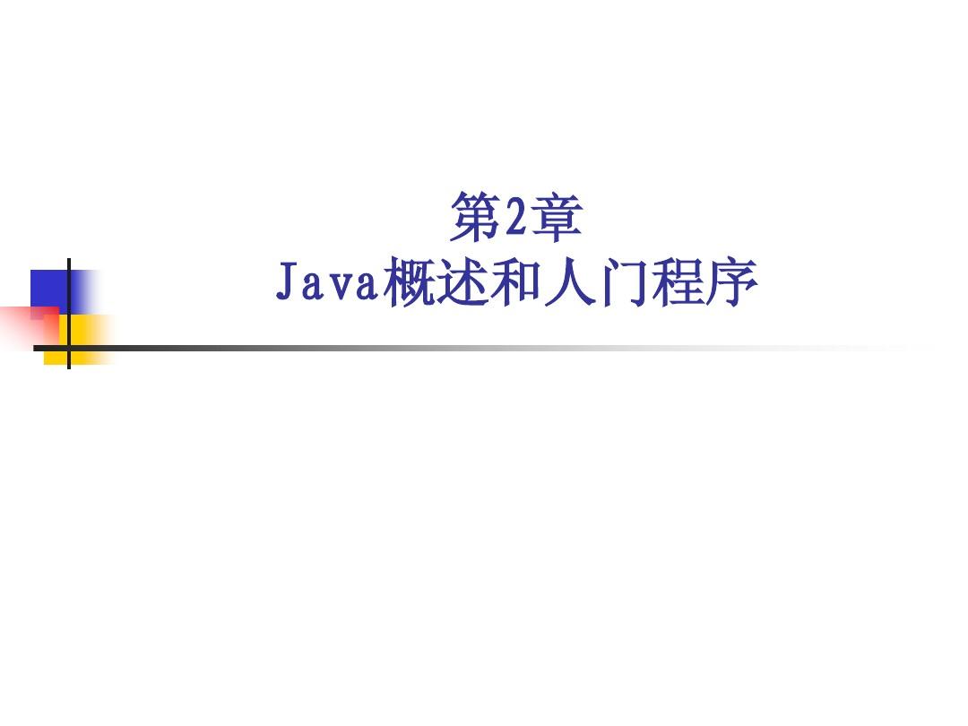 chapter02 Java概述和入门程序