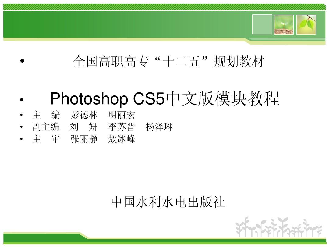 模块1 初识Photoshop CS5