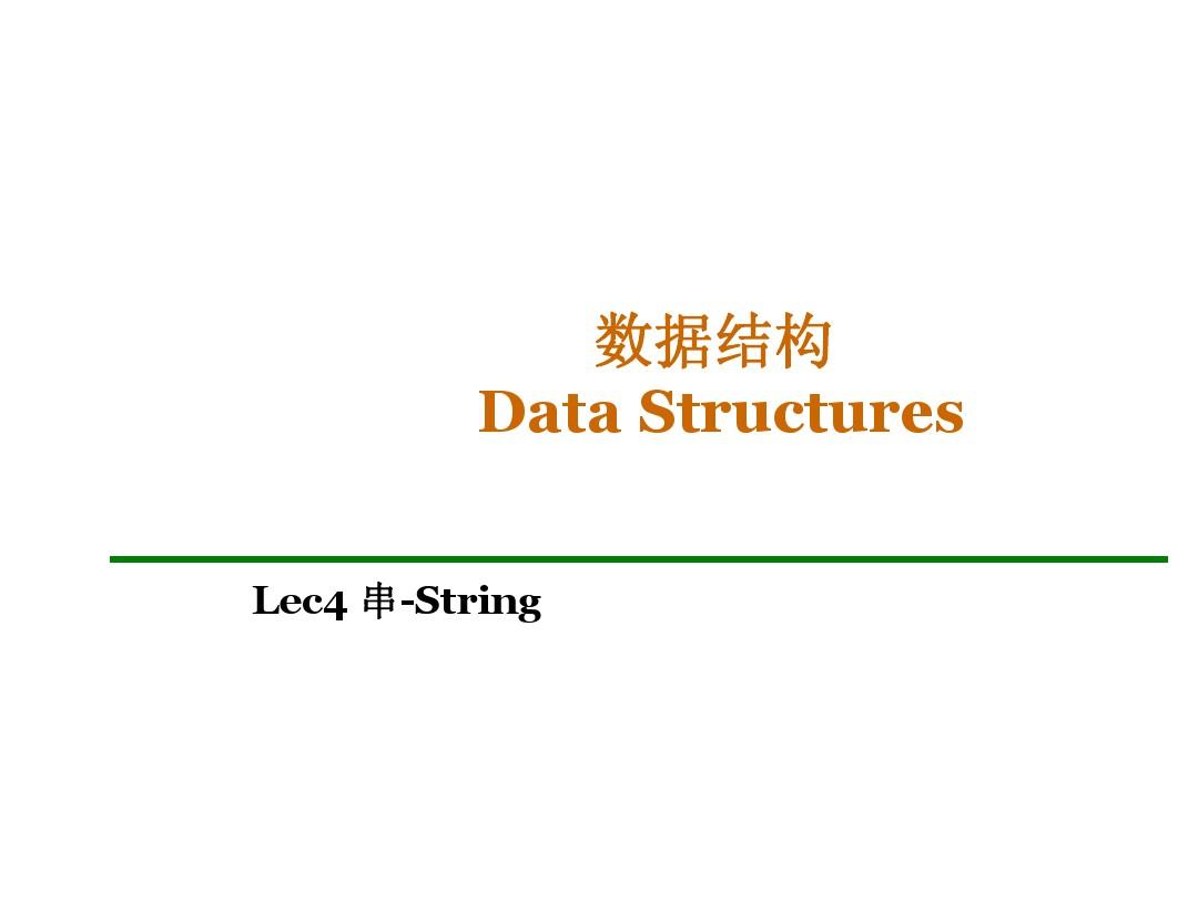 《数据结构》第四章 串 的课件