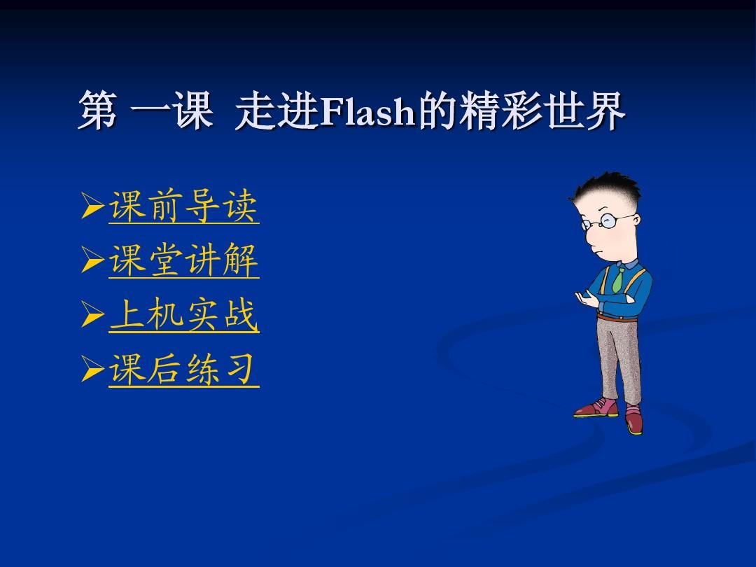flash课件_第1课flash制作教程