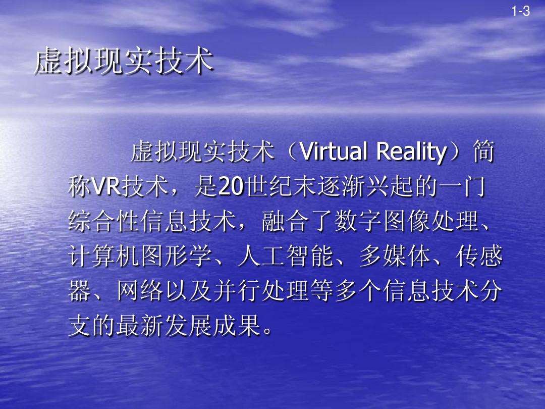 第1章_虚拟现实技术概述
