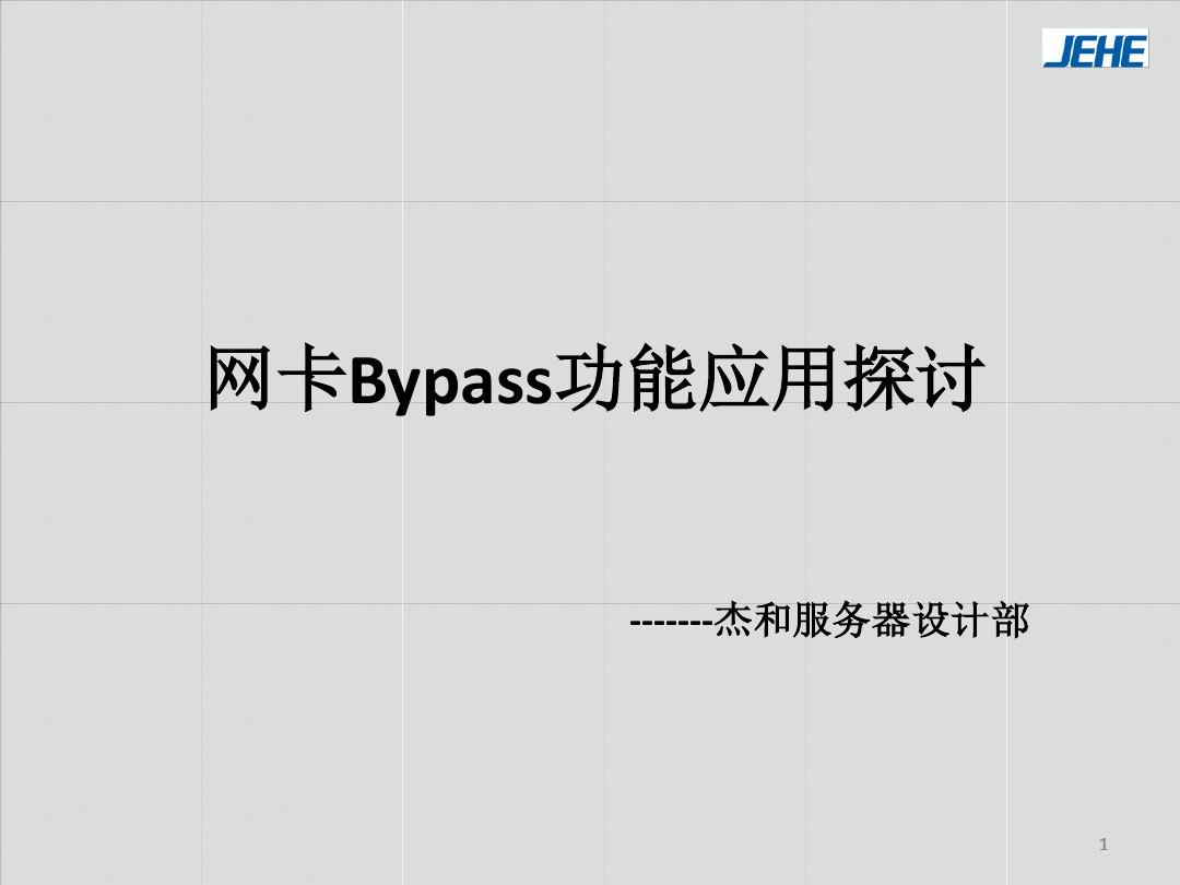Bypass 原理和实现探讨