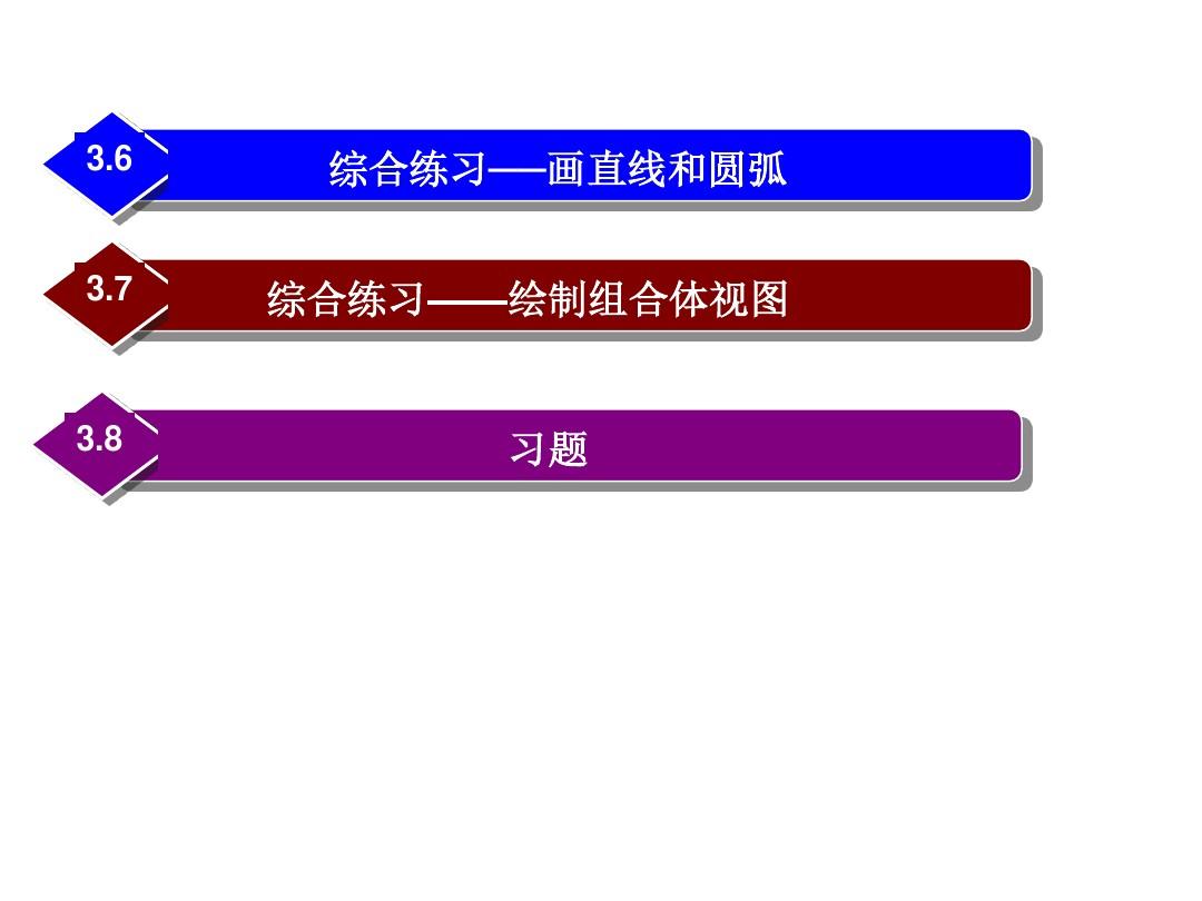 计算机辅助设计──AutoCAD 2012中文版基础教程第3章 绘制直线、圆及简单平面图形