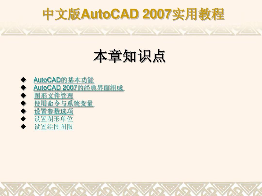 第01章 AutoCAD 2007入门基础