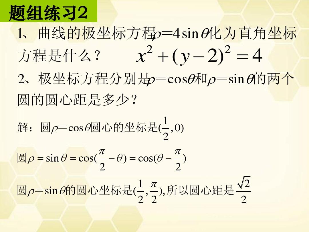 高中数学 1.3简单曲线的极坐标方程课件11 新人教A版选修4-4