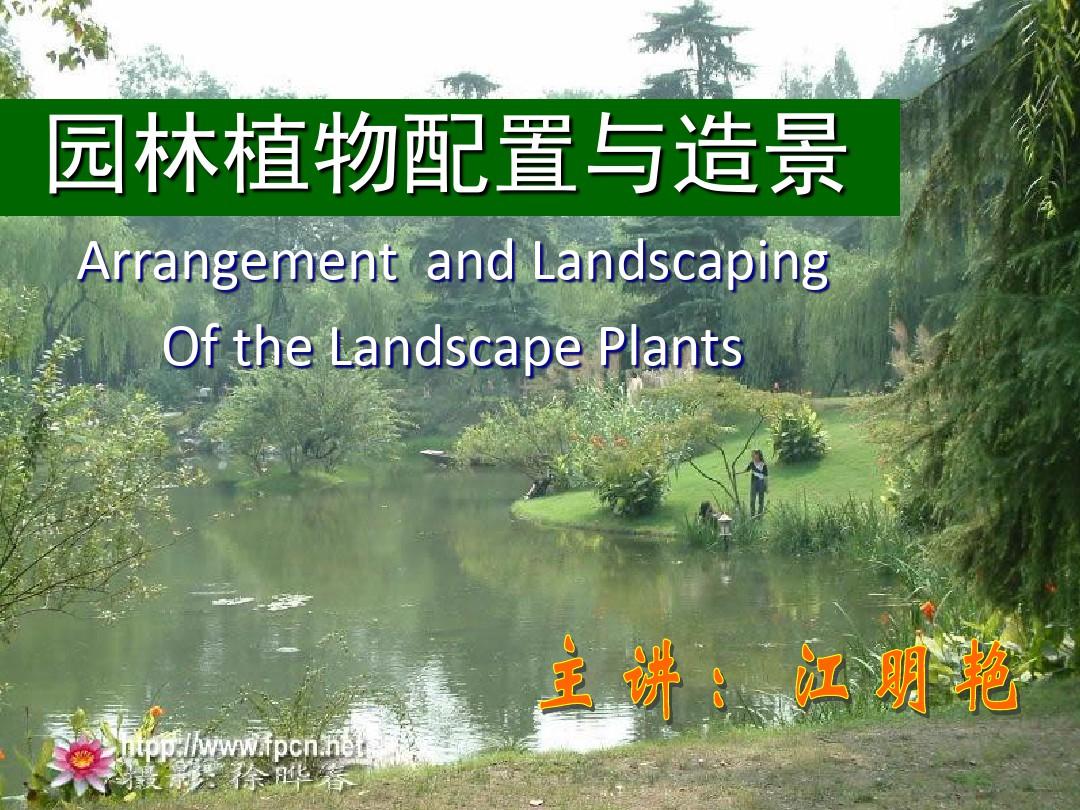 (完整版)园林植物配置与造景水生植物