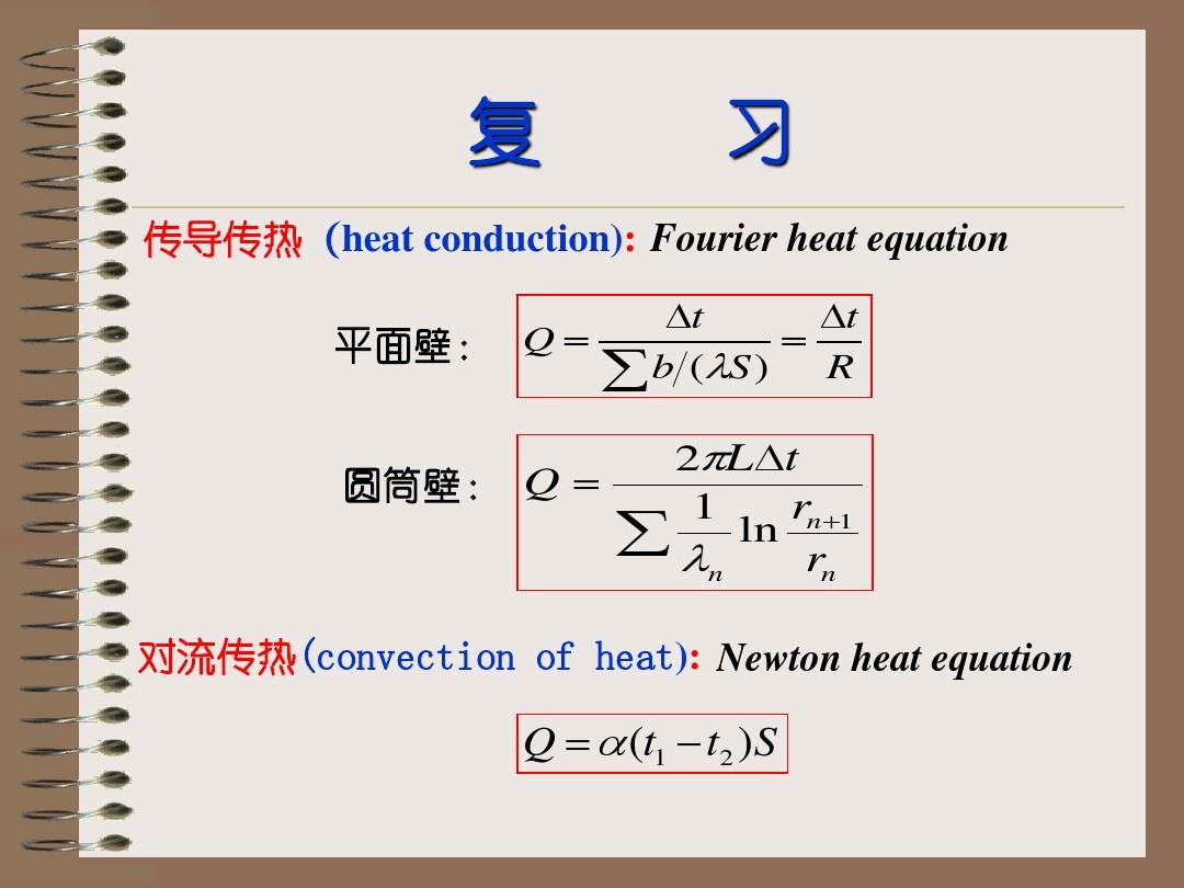 化工原理5.3热交换的计算课件