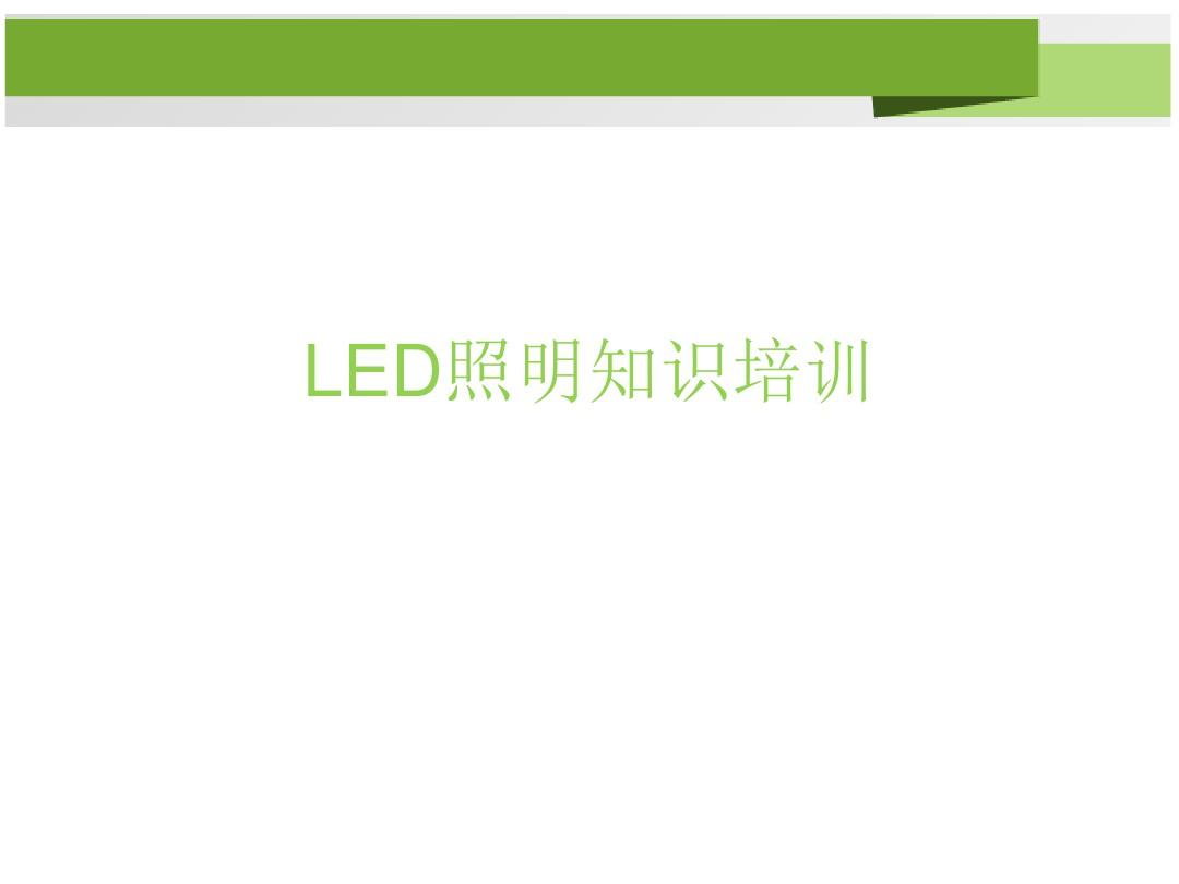 LED照明基础知识培训资料