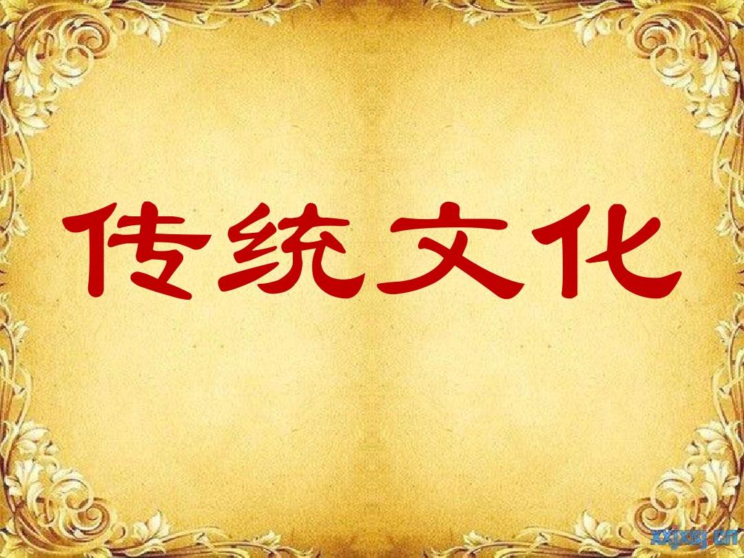 三年级语文上册第五单元中华传统文化