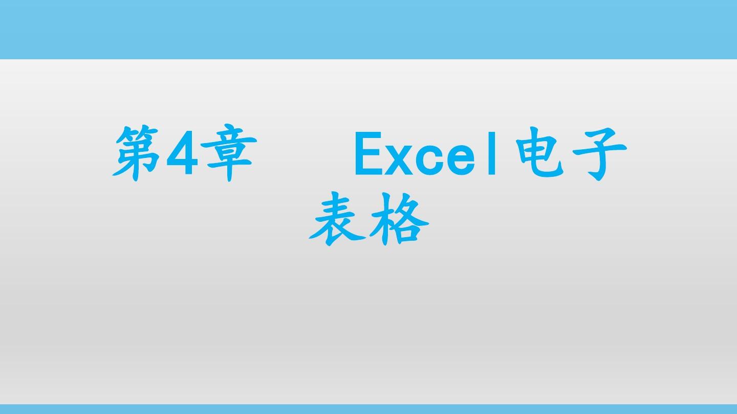 大学计算机基础-Excel电子表格