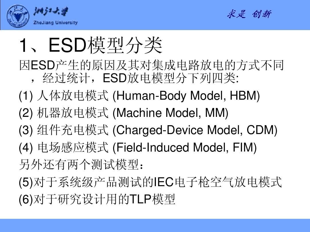 ESD模型和测试标准