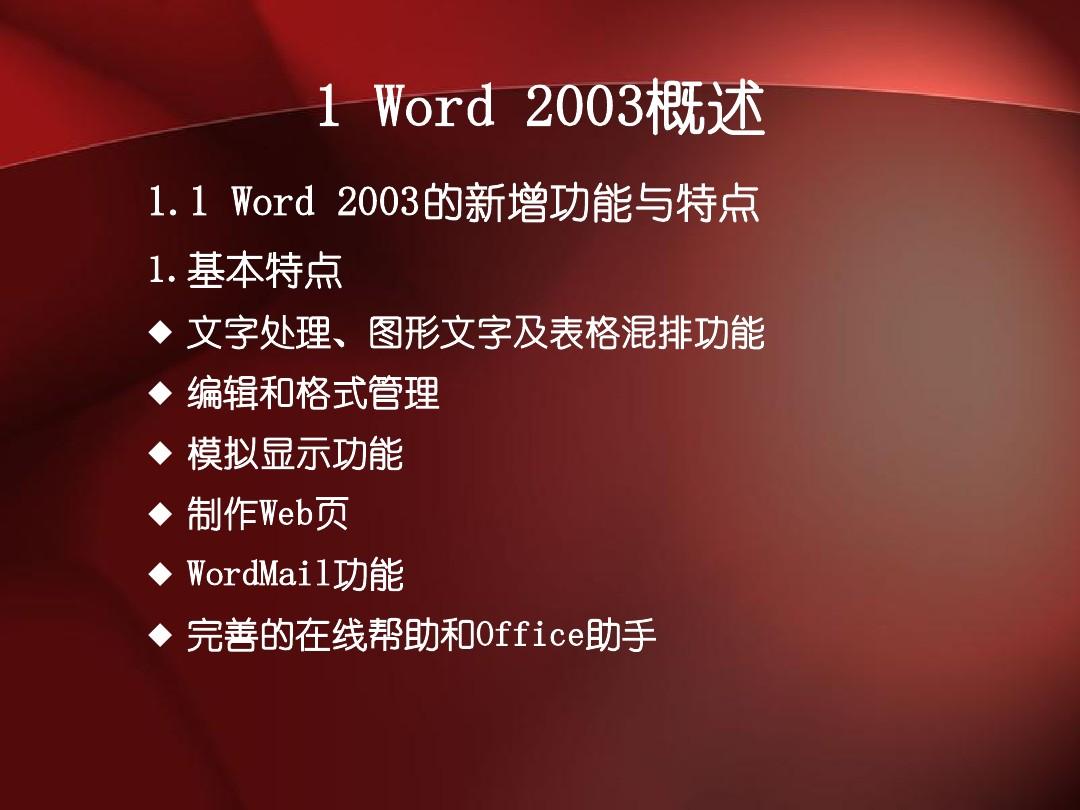 经典的word2003使用方法及操作技能