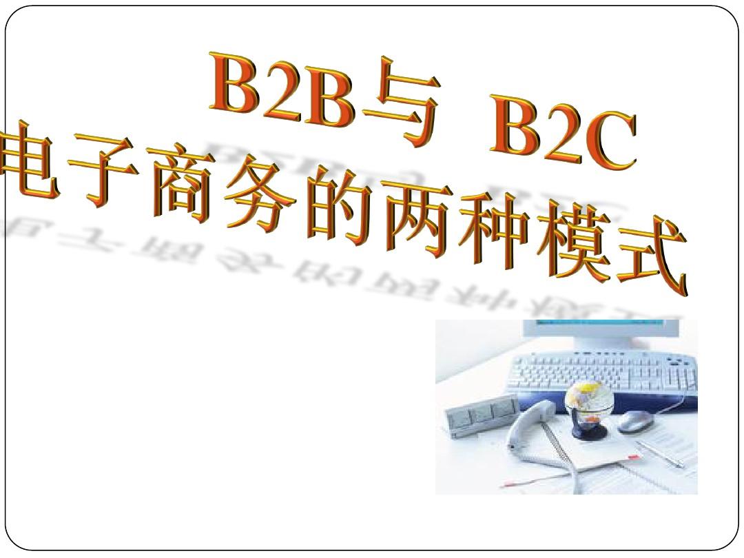电子商务B2B与B2C模式盈利模式