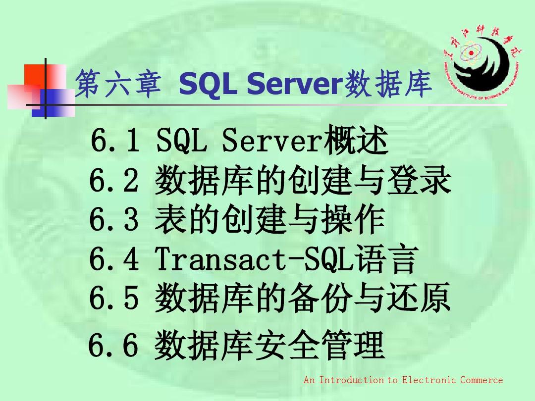 第六章 SQL SERVER数据库