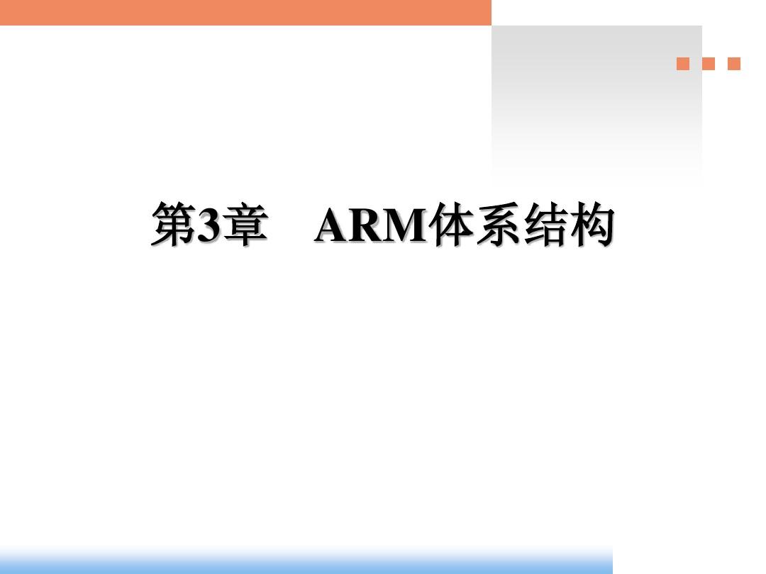 第3章 ARM体系结构