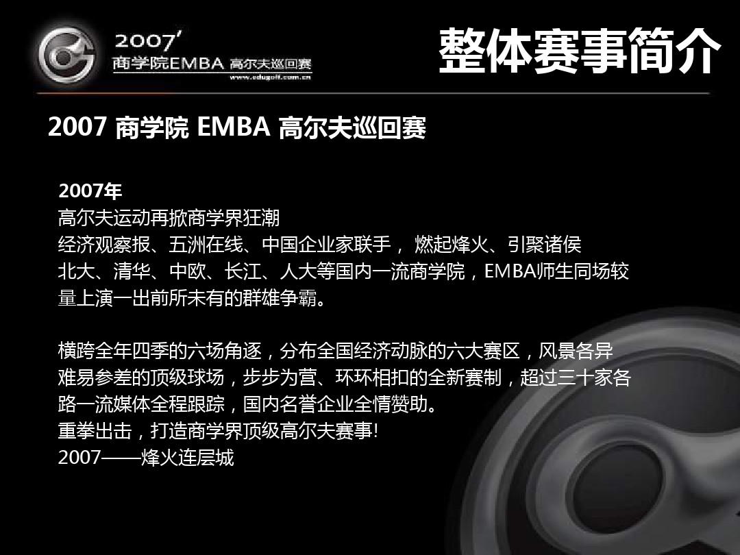 EMBA高球赛北京站赞助合作方案-房地产