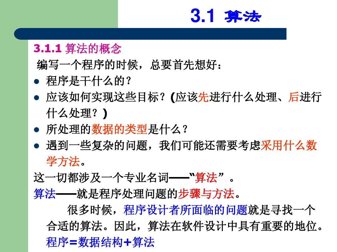 谭浩强C语言全书word版2008CH3-1