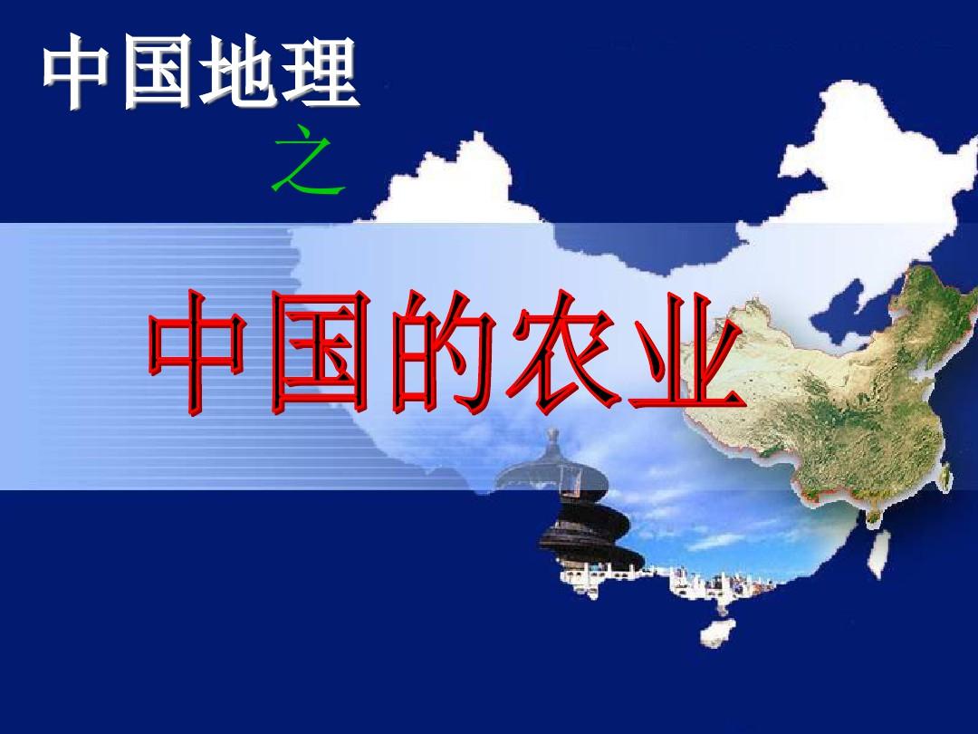 (精品)最新区域地理中国地理——中国的农业(共55张PPT)