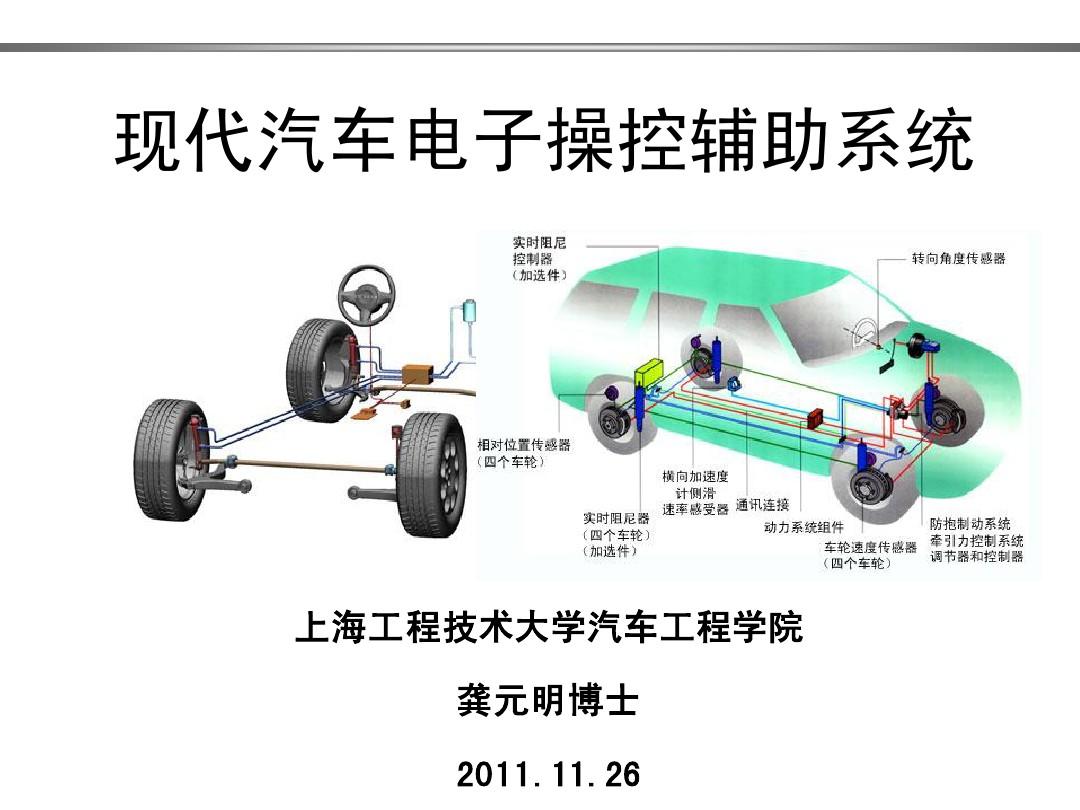 2011年11月-龚元明—研究生前沿讲座-现代汽车电子操控辅助系统