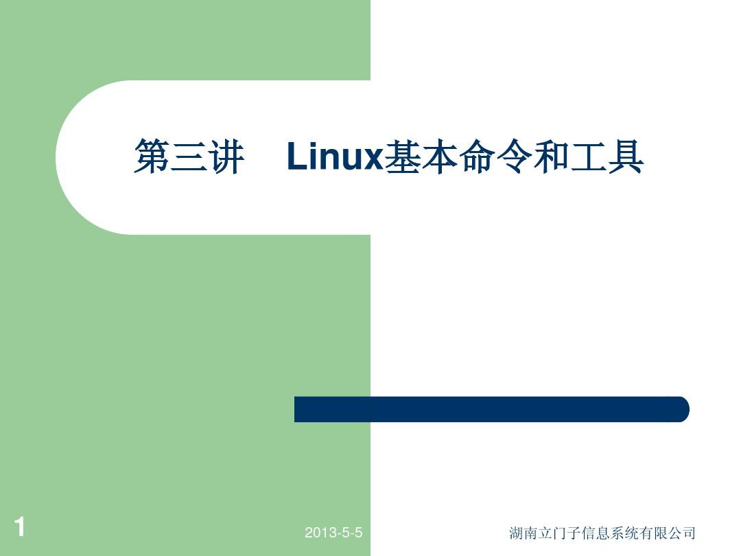 Linux基本命令和工具