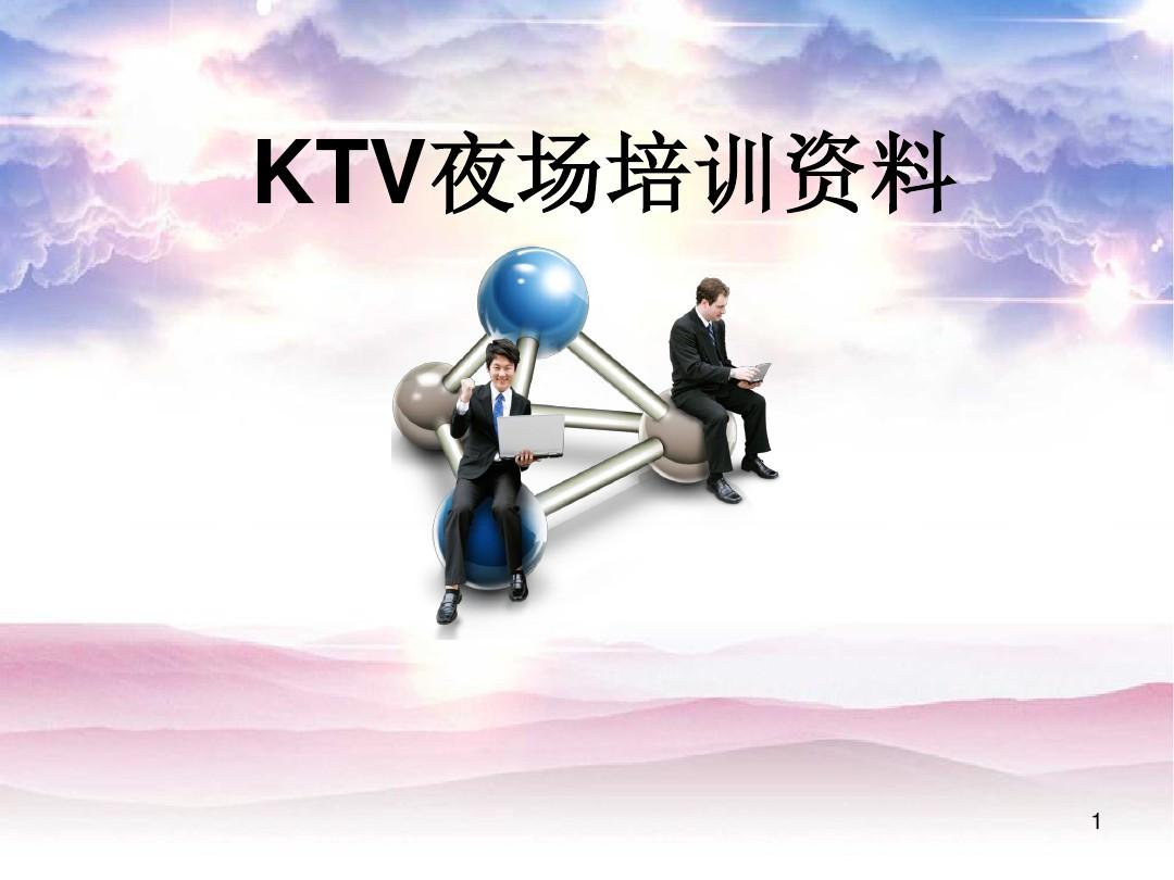 KTV夜总会夜场培训内部资料(最终版)